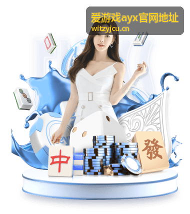 爱游戏ayx官网地址问题处理场景